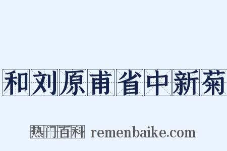 和刘原甫省中新菊是什么意思的图片